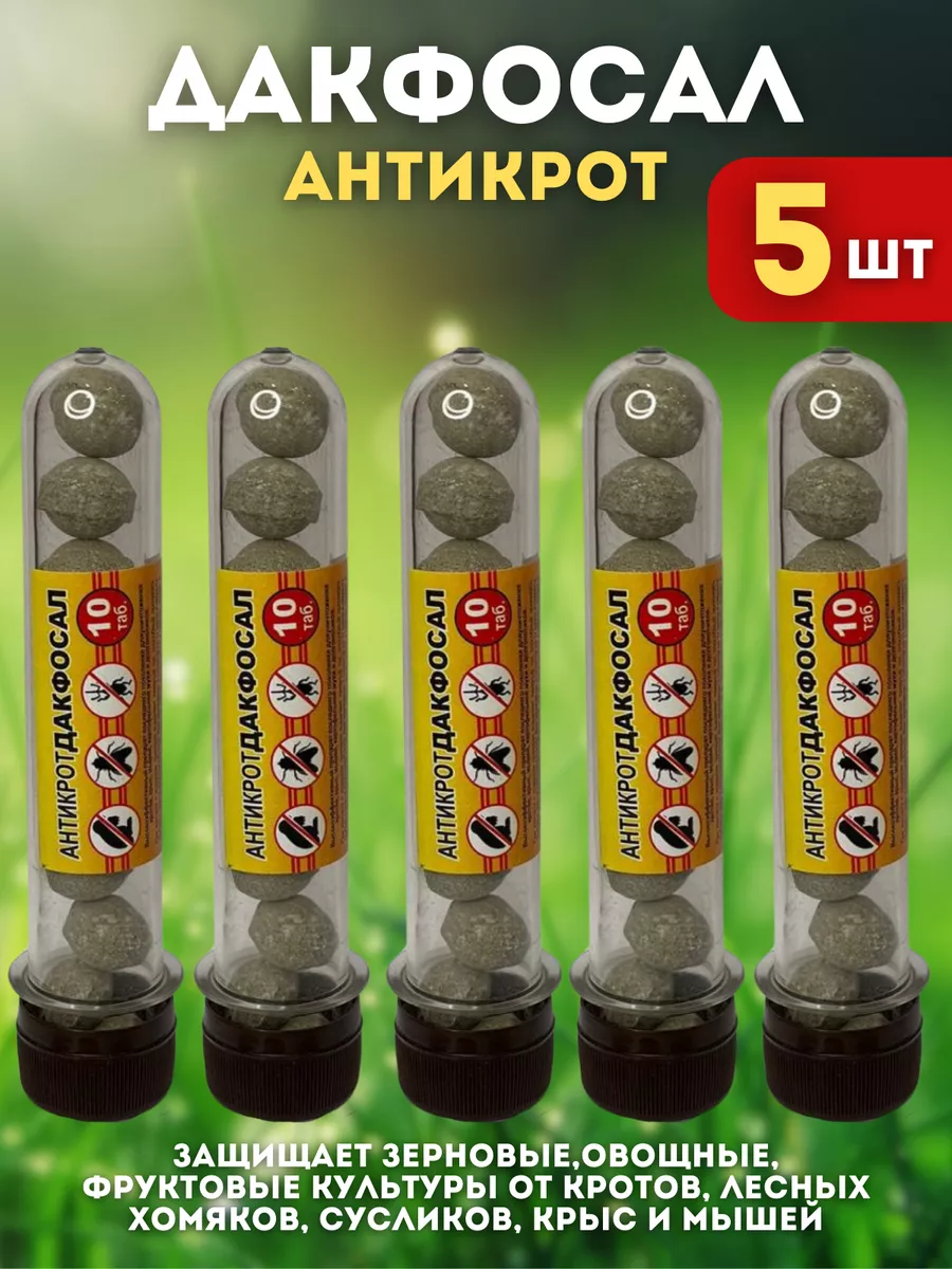 Дакфосал Антикрот от...