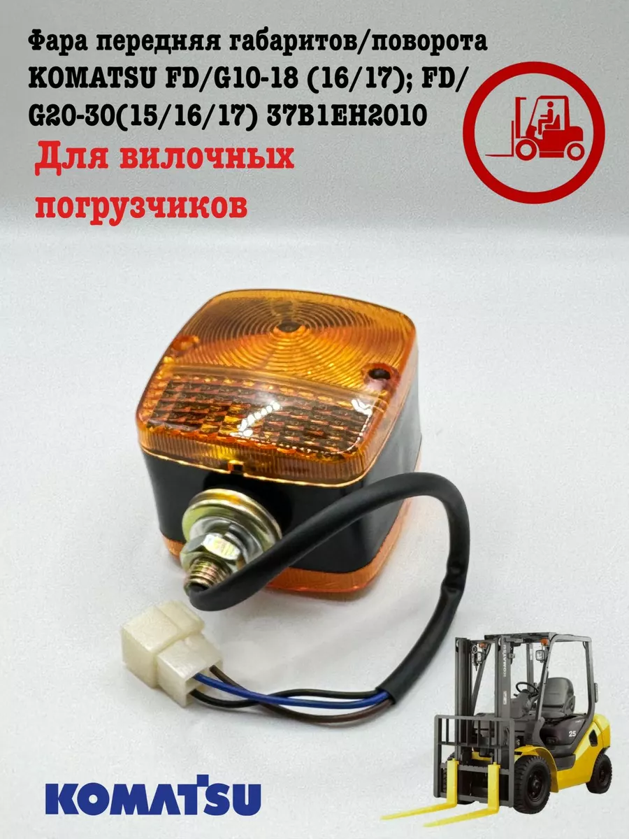 Фара передняя габаритов/поворота KOMATSU