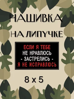 Нашивка Если я тебе не нравлюсь! шеврон патч LIMITED STORE 208337211 купить за 207 ₽ в интернет-магазине Wildberries