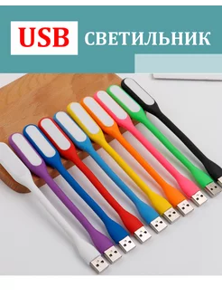 Гибкий светодиодный USB светильник лампа 208338766 купить за 73 ₽ в интернет-магазине Wildberries