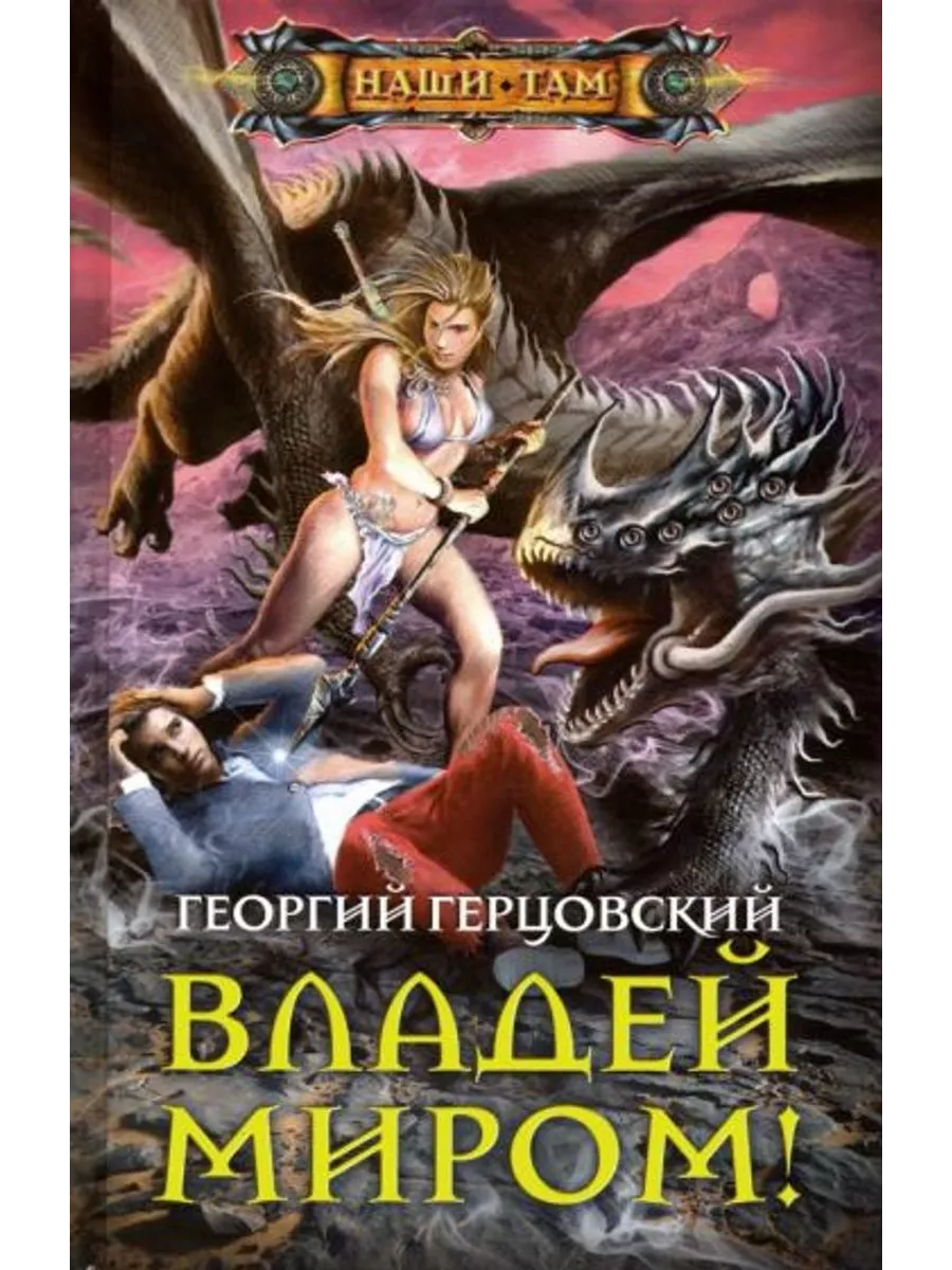 Владей миром!