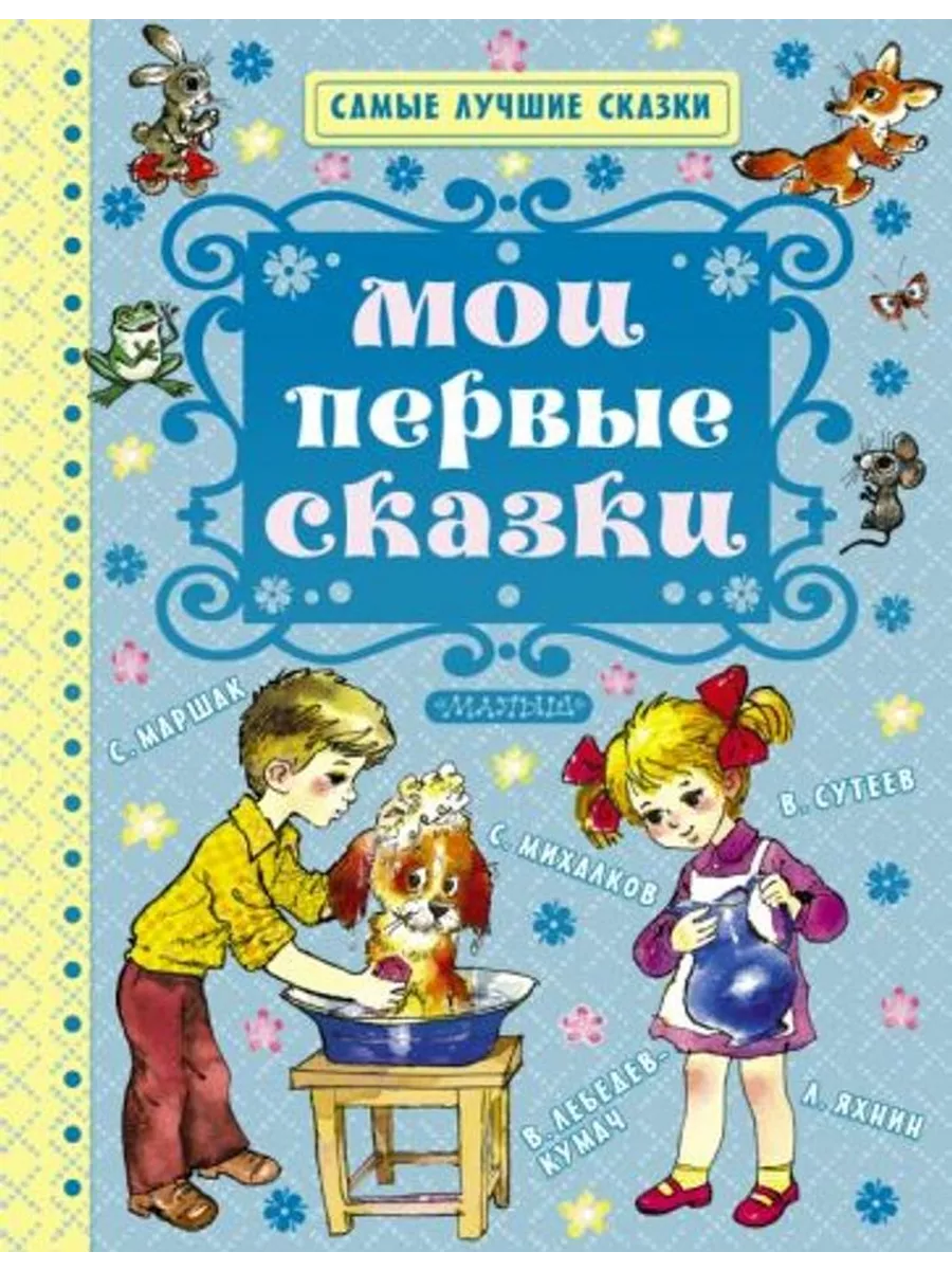 Книга сказок для детей 3-4 лет. Стрекоза пресс. Мой первый рассказ читать. Мои первые сказки книга. Мой первый рассказ читать.
