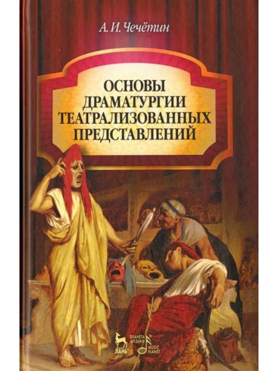 Учебник сценический. Чечетин основы драматургии театрализованных. Основы драматургии театрализованных представлений. Чечётин а. и. основы драматургии театрализованных представлений. Книга Чечетина основы драматургии театрализованных представлений.