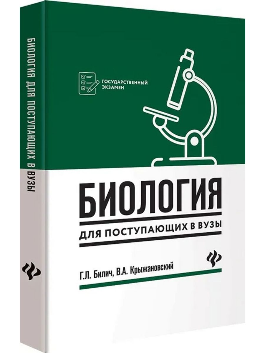 Ярыгин биология для медицинских вузов. Билич Крыжановский биология для поступающих. Биология для поступающих в вузы. Билич г. л., Крыжановский в. а.. Билич Крыжановский биология для поступающих в вузы. Книга биология для поступающих в вузы.