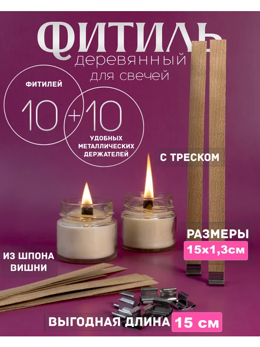 Подарки из дерева Деревянный фитиль для свечей с держателем 10 штук, серый, фото 2