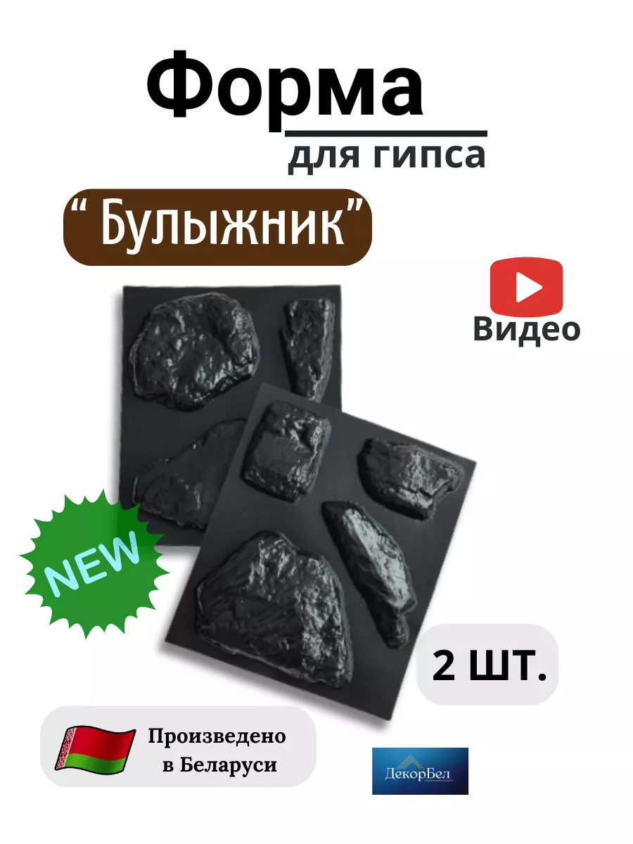 форма для плитки из гипса и бетона Булыжник - 2 штуки