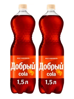 Газированный напиток Cola карамель, 2 шт по 1,5 л Добрый 208344300 купить за 659 ₽ в интернет-магазине Wildberries