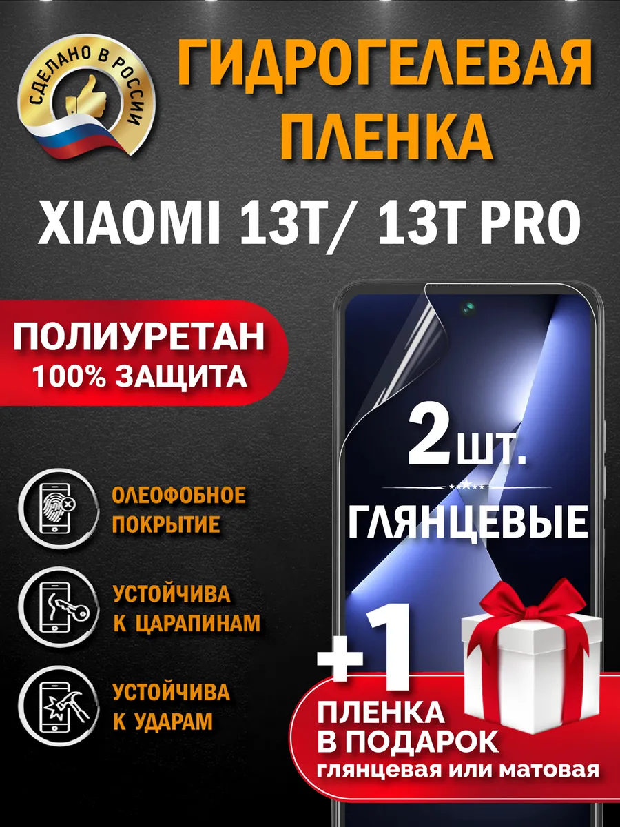 Защитная гидрогелевая пленка на экран Xiaomi 13T/13T Pro 3шт