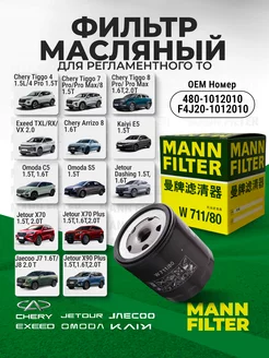 Фильтр масляный CHERY EXEED OMODA JETOUR W711 80 MANN FILTER 208345806 купить за 806 ₽ в интернет-магазине Wildberries