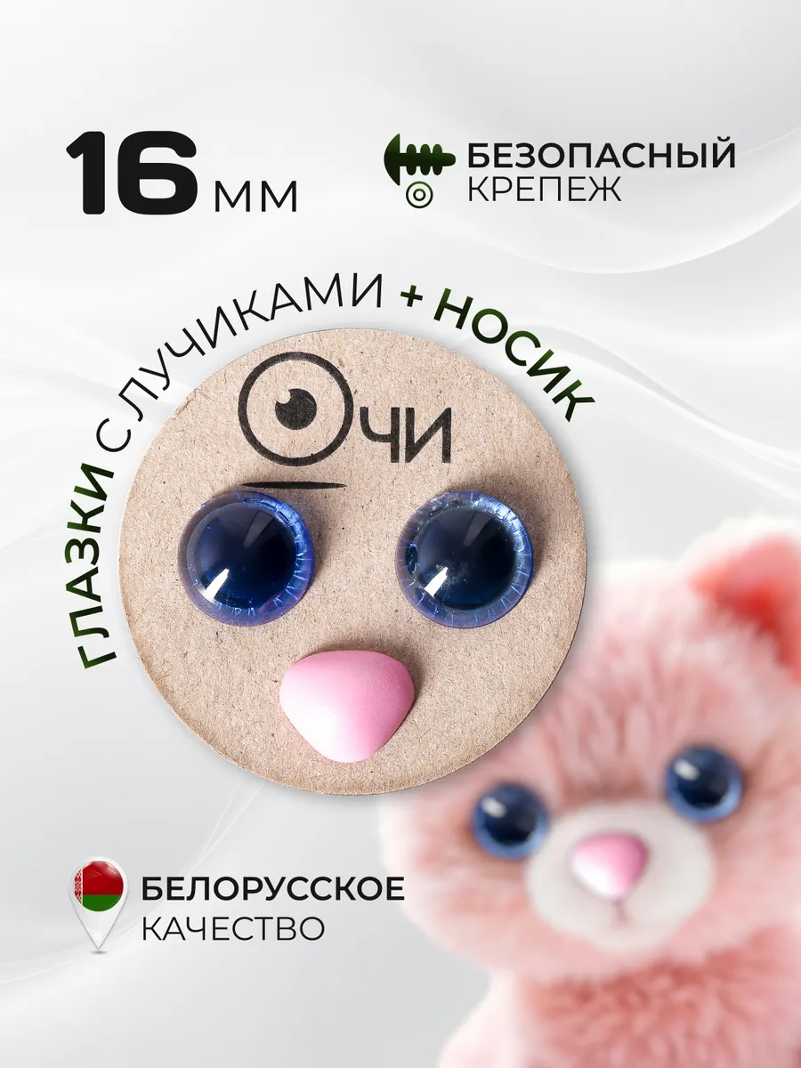 Глаза и носик для игрушек 16 мм