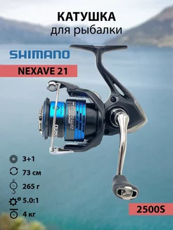 Катушка безынерционная 21 NEXAVE 2500S Shimano 208346462 купить за 4 867 ₽ в интернет-магазине Wildberries