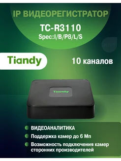 Видеорегистратор TC-R3110 Spec I B P8 L S Tiandy 208346590 купить за 9 619 ₽ в интернет-магазине Wildberries