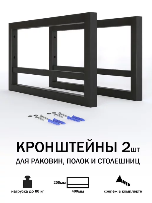 LoftComplect Кронштейн для столешниц, раковин и полок 40х20 см, 2 шт, 40x20 см, 2 шт, фото 2