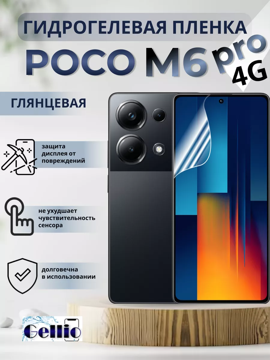 Защитная пленка на смартфон Poco M6 Pro 4G Gellio 208347229 купить за 273 ₽  в интернет-магазине Wildberries