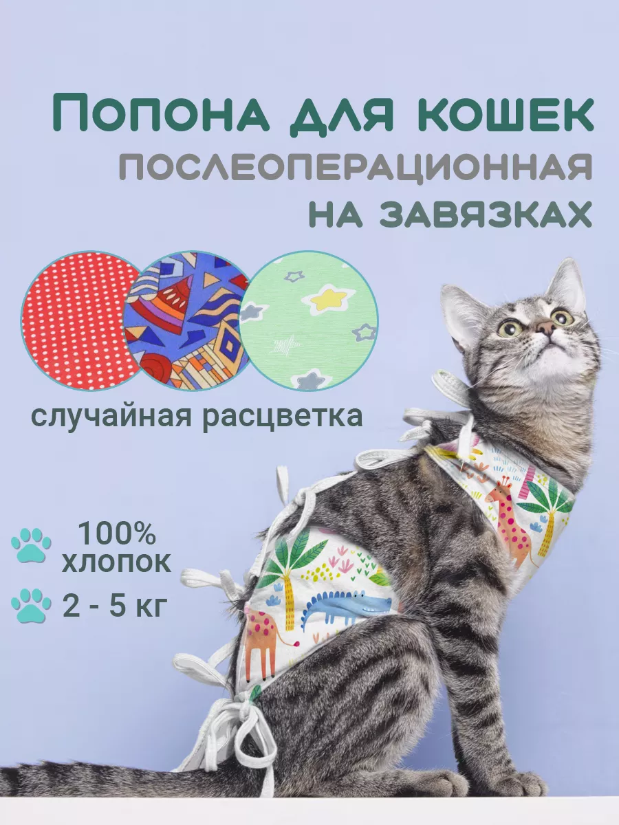 попона для кошек послеоперационная