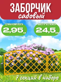 Заборчик садовый Дачники 208351333 купить за 508 ₽ в интернет-магазине Wildberries