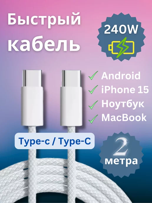 IHOPE Провод Type-C для телефона, iPhone 15 pro Max, ноутбука (2м)