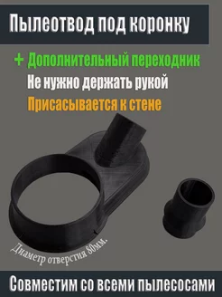 Пылеотвод под коронку 3Dprinttech 208354297 купить за 600 ₽ в интернет-магазине Wildberries