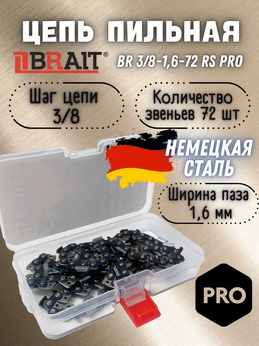 Brait Цепь пильная BR 3 8-1,6-72 RS PRO, шина 20" 50см футляр