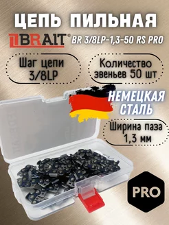 Цепь пильная BR 3/8LP-1,3-50 RS PRO на шину 14"35см (ФУТЛЯР) Brait 208357725 купить за 497 ₽ в интернет-магазине Wildberries