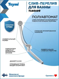 Слив-перелив для ванны, полуавтомат, хром T140109 Teymi 208361630 купить за 583 ₽ в интернет-магазине Wildberries