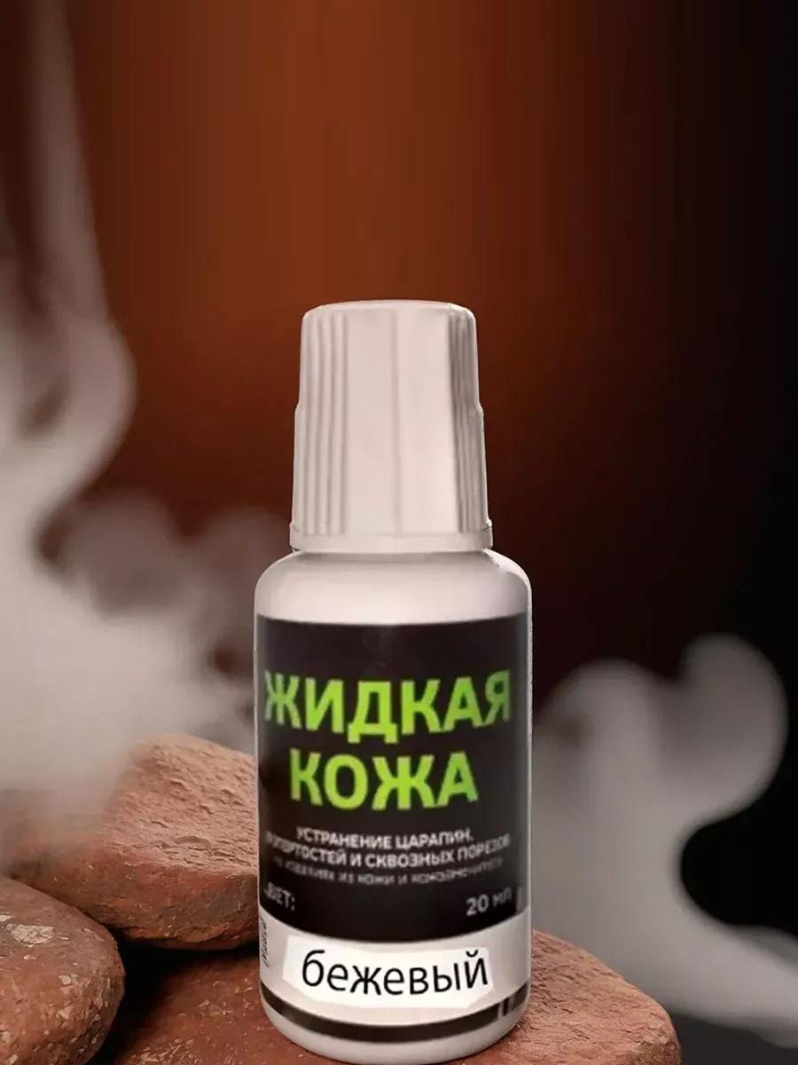 Жидкая кожа для реставрации бежевая 1 шт