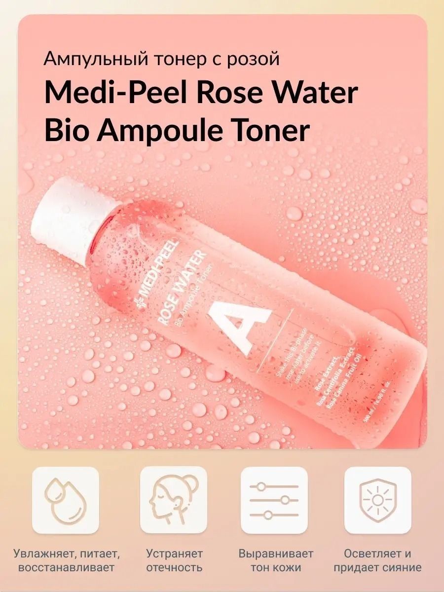 Medi peel rose. Rose Water Bio Ampoule Toner. Тонер Medi-Peel. Medi Peel филлеры для волос. Medi Peel Luxury Royal Rose Ampoule.