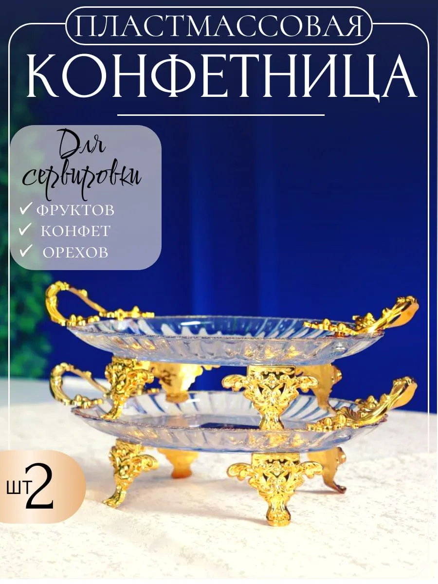 Конфетница пластиковая овал 2 шт