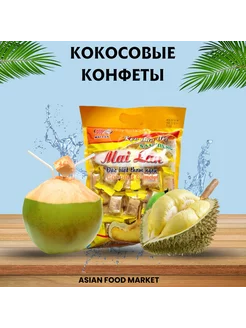 Конфеты жевательные кокосовые со вкусом дуриана 240г Asian Food Market 208361933 купить за 420 ₽ в интернет-магазине Wildberries