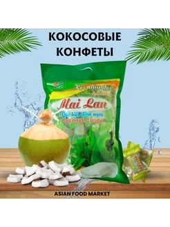 Кокосовое конфеты с панданом Asian Food Market 208362156 купить за 420 ₽ в интернет-магазине Wildberries