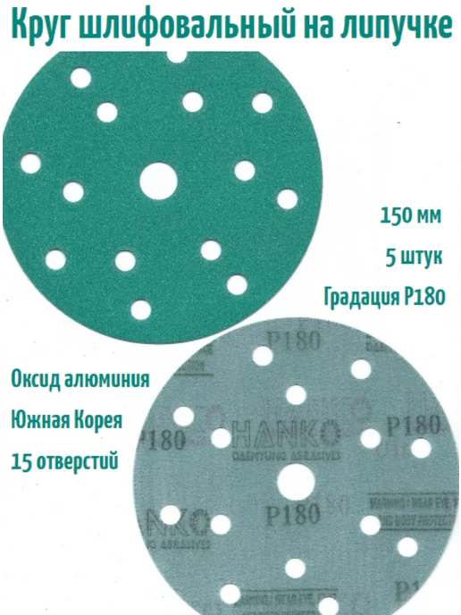 Hanko Шлифовальные круги на липучке 150 мм, Р500, 15 отв, 5 шт, 5 шт