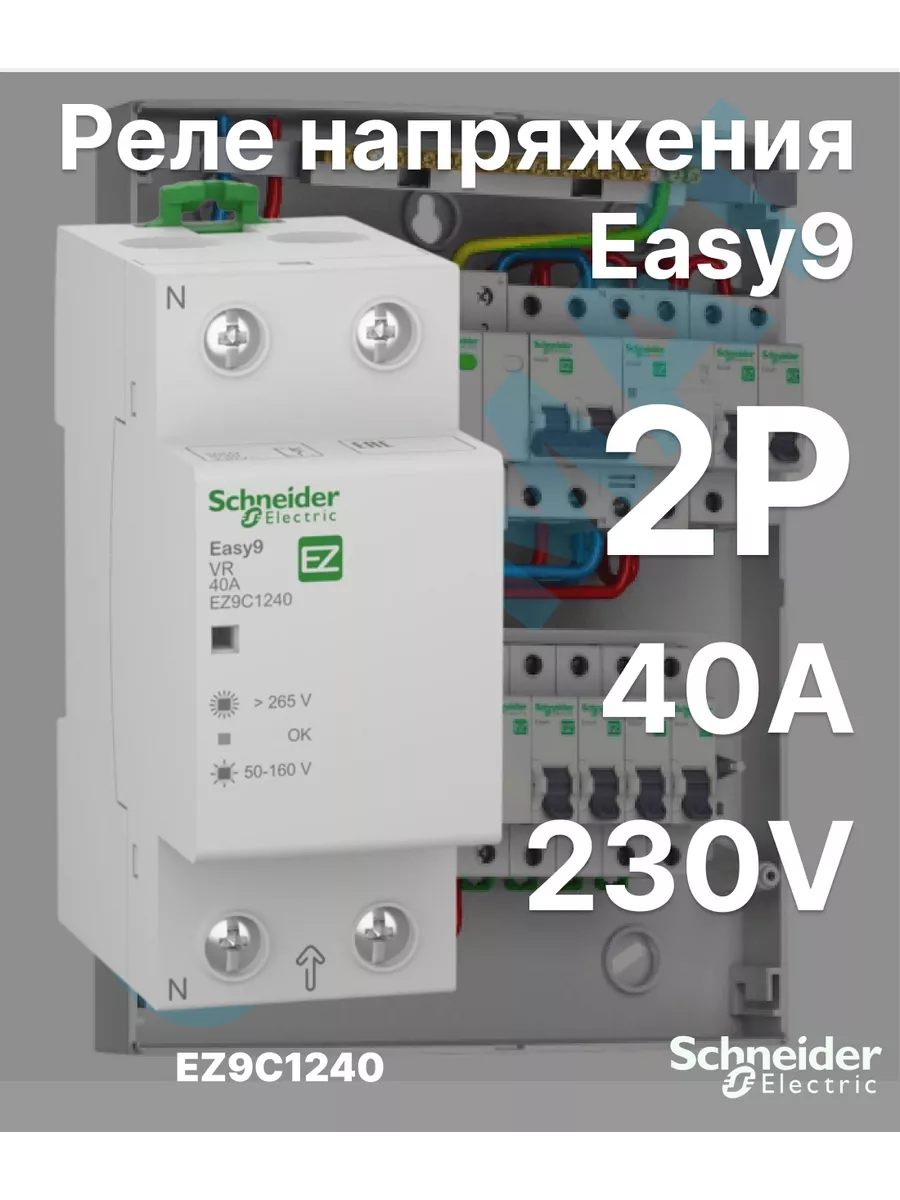 Реле напряжения 40А 2п 230В Шнайдер Электрик Schneider Electric 208366079  купить за 6 888 ₽ в интернет-магазине Wildberries