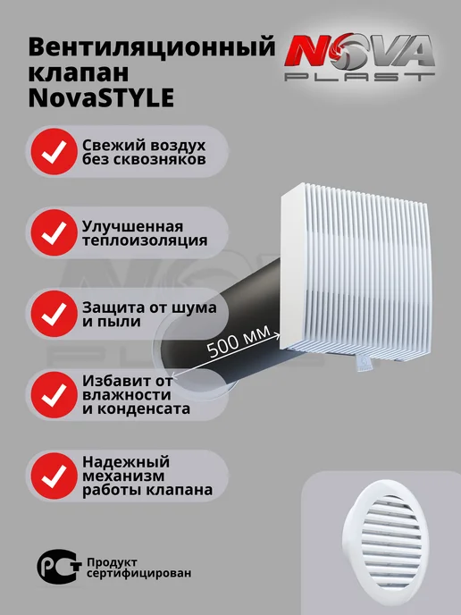 NOVAplast Приточный клапан вентиляции стеновой кив-125 Nova STYLE, белый