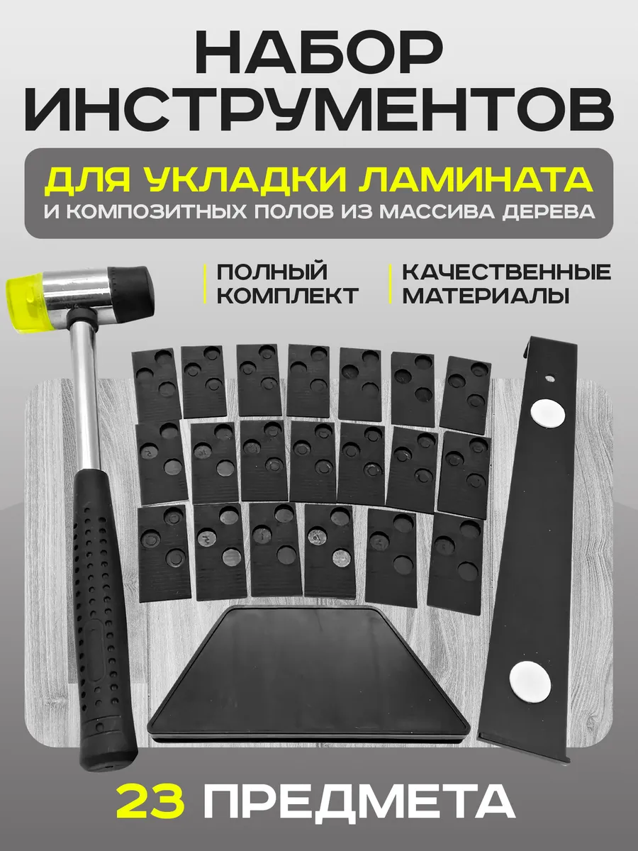 Набор инструментов для укладки ламината