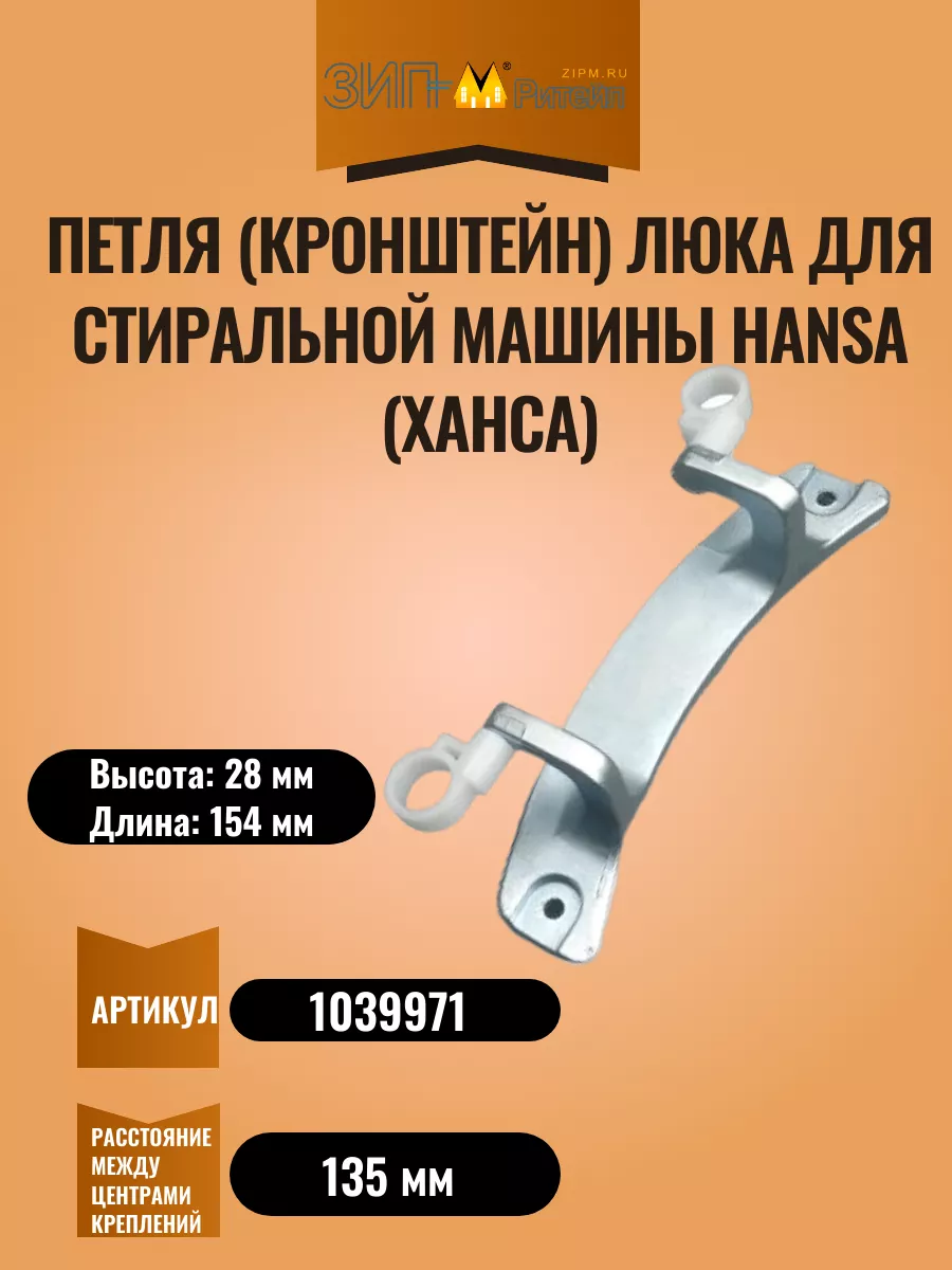 Петля (кронштейн) люка для стиральной машины Hansa 208368584 купить за 1  499 ₽ в интернет-магазине Wildberries