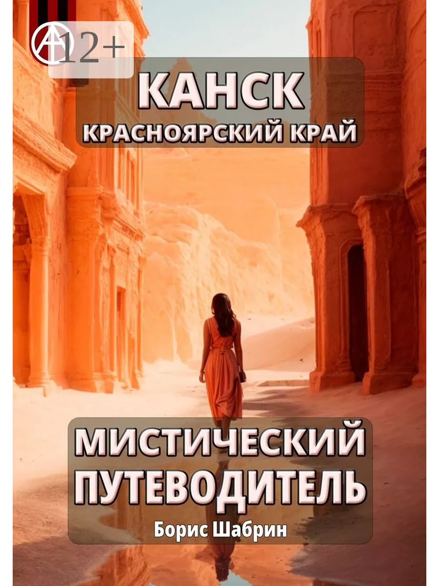 Канск. Красноярский край. Мистический путеводитель 208373529 купить за 967  ₽ в интернет-магазине Wildberries