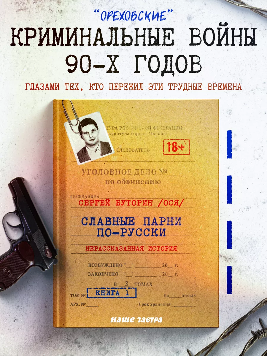 Славные парни по-русски. Нерассказанная история. Книга 1. Книжный мир  208373616 купить за 1 724 ₽ в интернет-магазине Wildberries