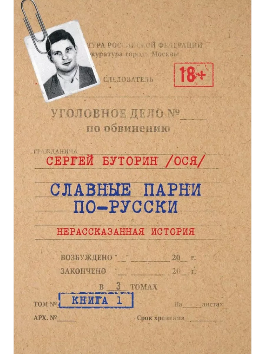 Славные парни по-русски. Нерассказанная история. Книга 1. Книжный мир  208373616 купить за 1 260 ₽ в интернет-магазине Wildberries