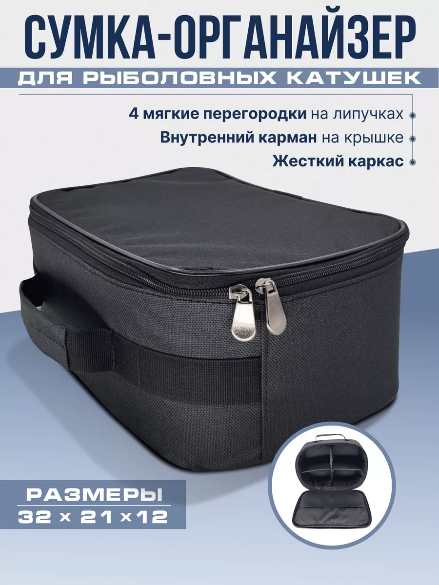 Сумка для катушек рыболовных