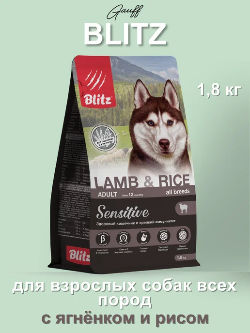 Сухой корм BLITZ Чувств.Пищ. для собак, ягненок, 1,8 кг