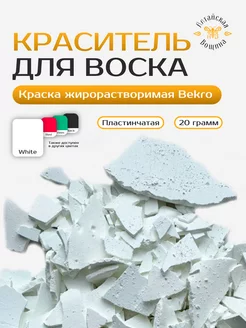 Сухой краситель для воска и свечей 20 гр BEKRO 208375245 купить за 341 ₽ в интернет-магазине Wildberries