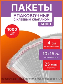 Пакеты БОПП упаковочные с клеевым клапаном 10х15 1000шт УпакПроф+ 208376100 купить за 1 010 ₽ в интернет-магазине Wildberries