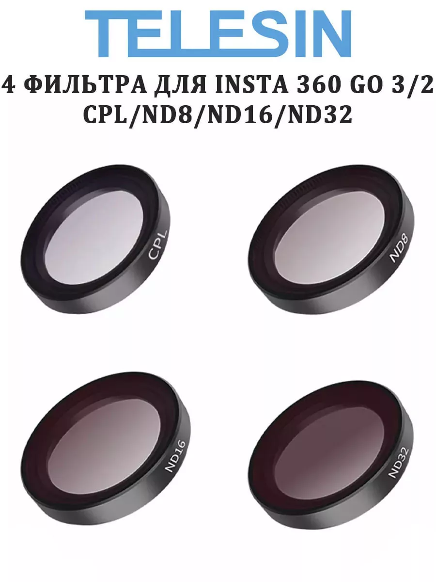 Светофильтры CPL, ND8, ND16, ND32 для Insta360 GO2 и GO3