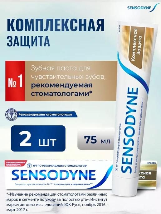 Sensodyne Зубная паста комплексная защита с фтором от кариеса 2 шт, 2 шт