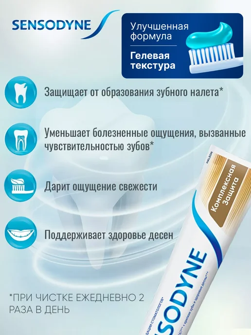 Sensodyne Зубная паста комплексная защита с фтором от кариеса 2 шт, 2 шт, фото 2