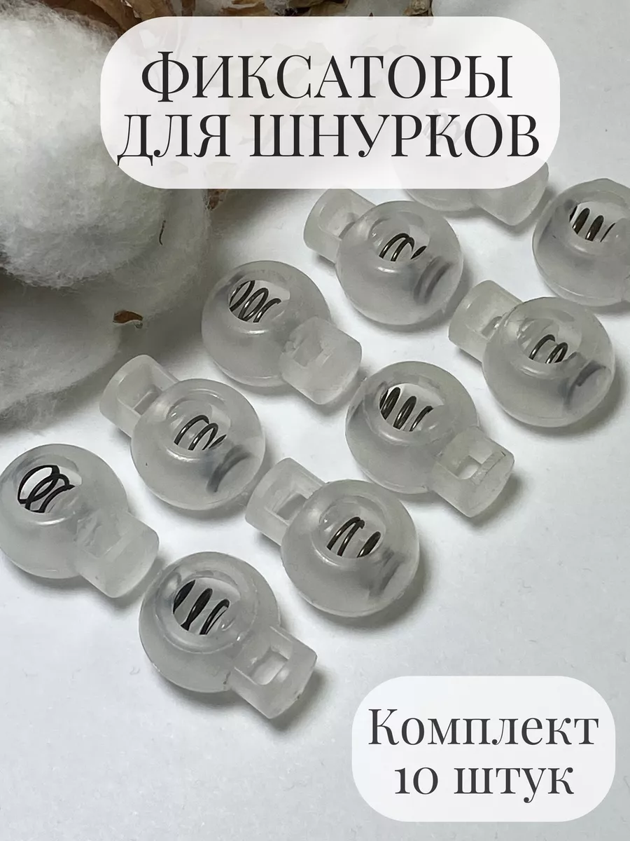 Фиксаторы зажимы для шнурков