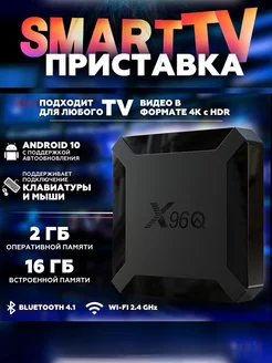 Смарт ТВ приставка, медиаплеер X96q 2/16 Смарт тв+ 208379155 купить за 1 616 ₽ в интернет-магазине Wildberries