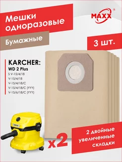 Бумажные мешки для KARCHER WD 2 Plus V-15/4/18,/6/18 (3 шт.) MAXX 208379222 купить за 386 ₽ в интернет-магазине Wildberries