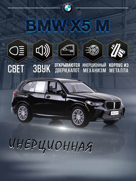 MSZ Игрушка детская машинка металлическая модель BMW X5 M 1 32