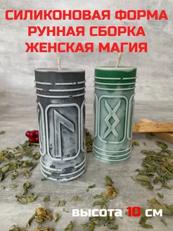 молд Рунная сборка Ж Магия L C L NG 10 см CANDLES WORLD 208382223 купить за 680 ₽ в интернет-магазине Wildberries